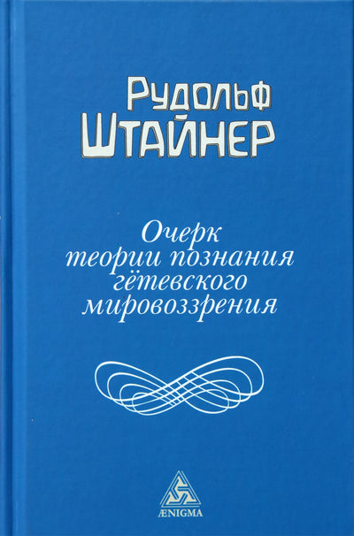 Штайнер "Очерк теории познания Гётевского мировоззрения"