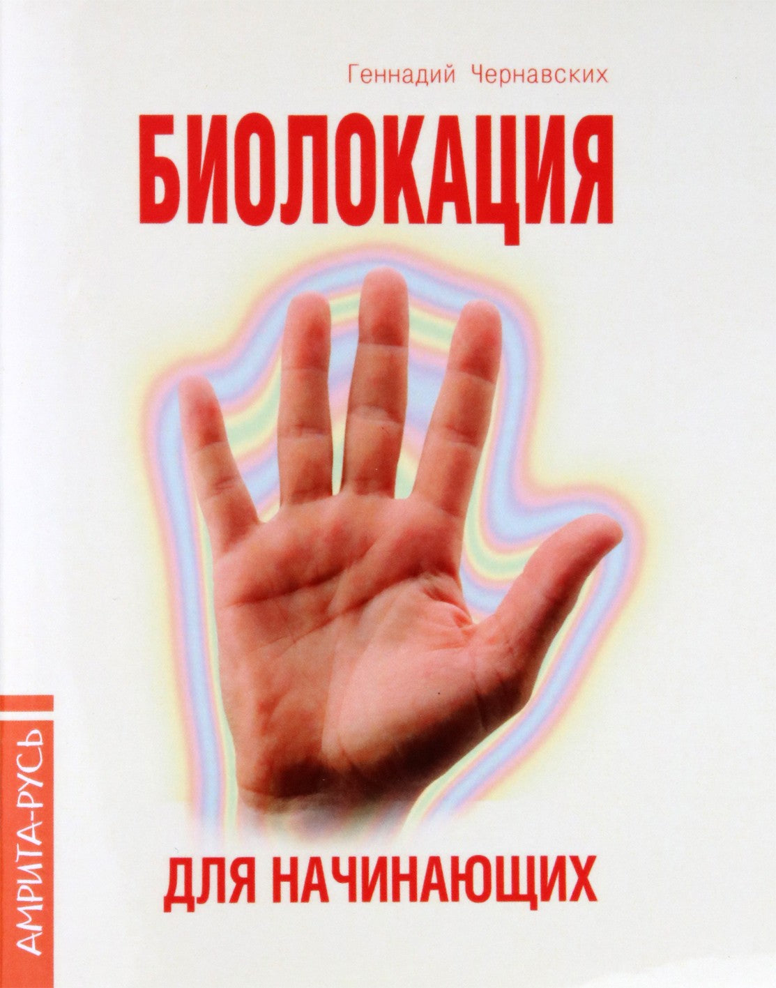 Чернавских "Биолокация для начинающих в вопросах и ответах"