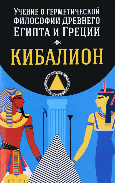 Kybalionas. Senovės Egipto ir Graikijos hermetinės filosofijos doktrina