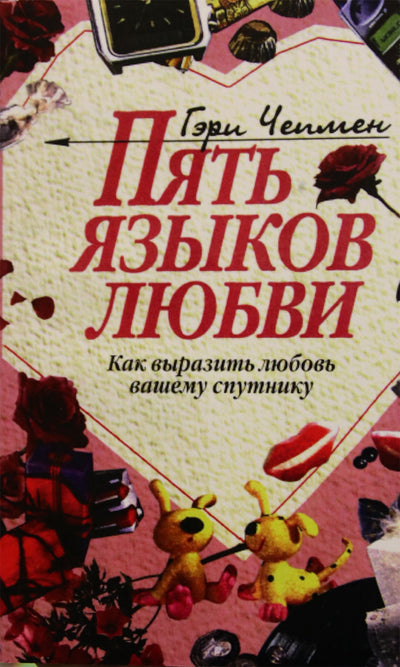 Чепмен "Пять языков любви. Как выразить любовь вашему спутнику"