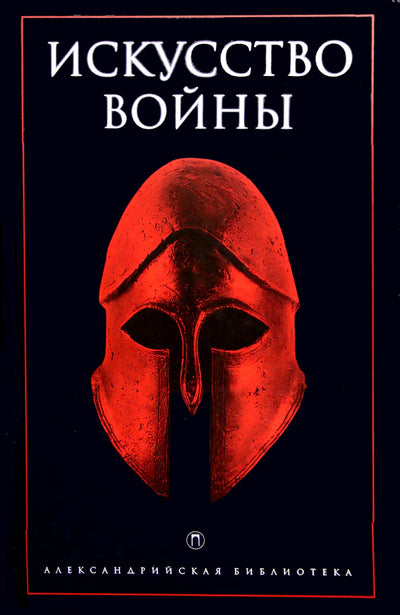 Александрийская библиотека / Искусство войны: Антология военной мысли