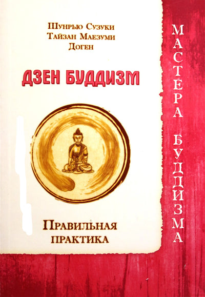 Сузуки "Дзен буддизм. Правильная практика"