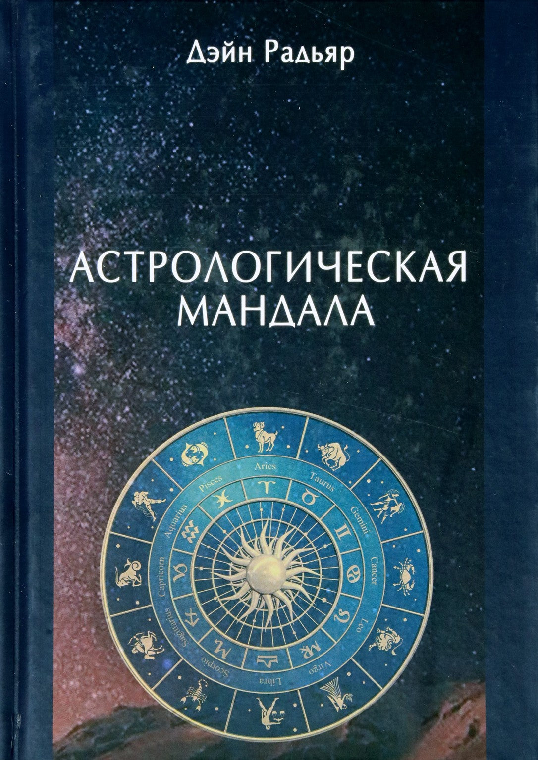 Радьяр "Лунный цикл. Ключ к пониманию личности"