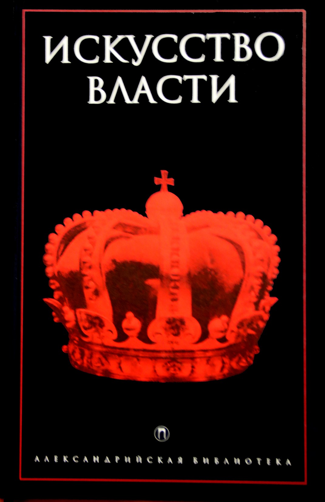 Александрийская библиотека / Искусство власти. Антология политической мысли