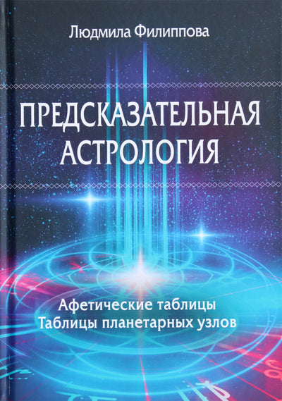 Филиппова "Предсказательная астрология. Афетические таблицы. Таблицы планетарных узлов"