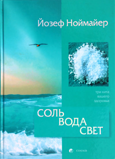Joseph Neumeier „Druska, vanduo, šviesa: trys sveikatos ramsčiai“