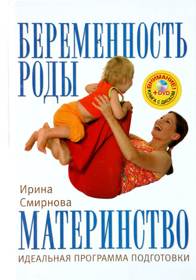 Irina Smirnova „Nėštumas, gimdymas, motinystė“ + DVD