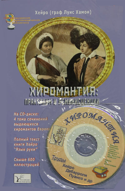 Хейро "Хиромантия: практикум и реминисценции" + CD