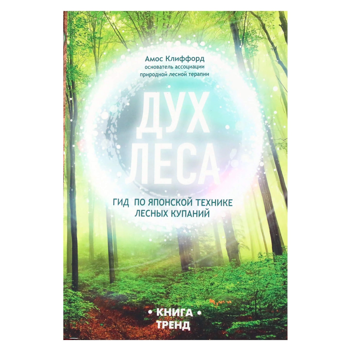 Амос Клиффорд "Дух леса. Гид по японской технике лесных купаний"