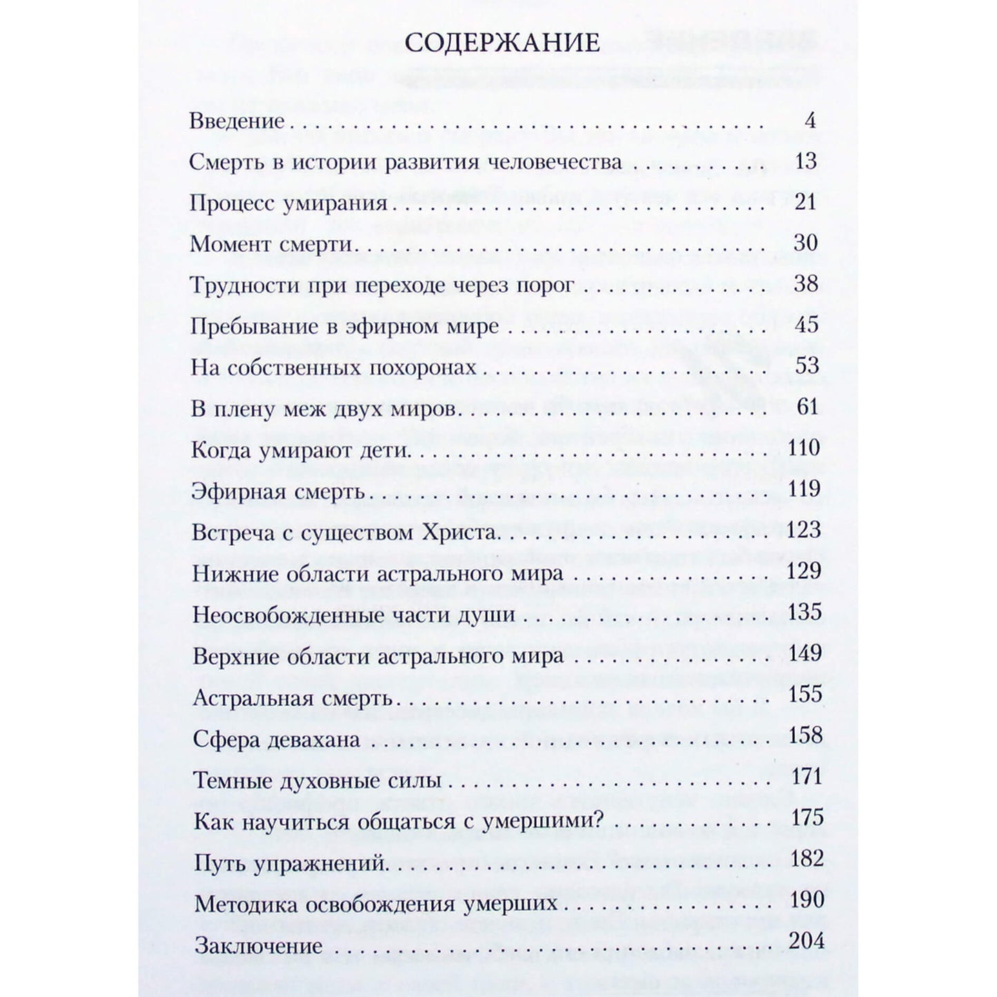Ирис Паксино "Мост между жизнью и смертью, или Как общаться с умершими"