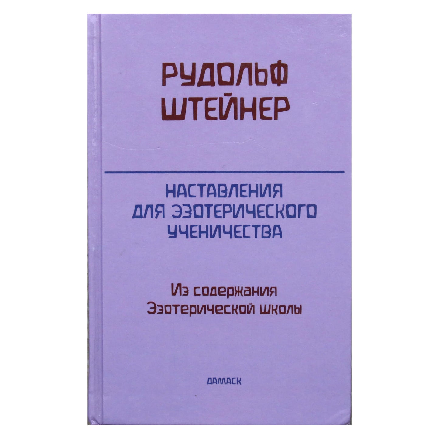 Rudolfas Steineris „Ezoterinės pameistrystės instrukcijos: iš ezoterinės mokyklos turinio“