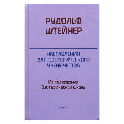 Rudolfas Steineris „Ezoterinės pameistrystės instrukcijos: iš ezoterinės mokyklos turinio“