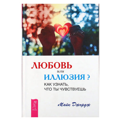 Mike'as George'as "Meilė ar iliuzija? Kaip žinoti, ką jauti"