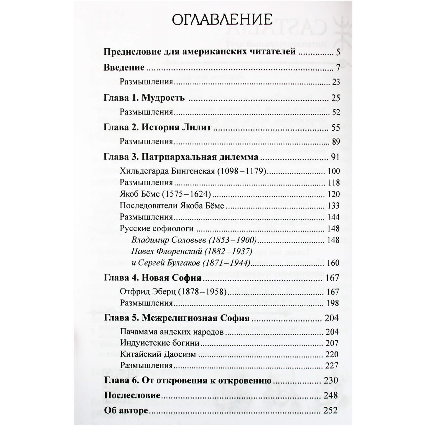 Сюзанна Шауп "София: аспекты божественного женского начала"