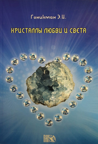 Эмма Гоникман "Кристаллы любви и света"