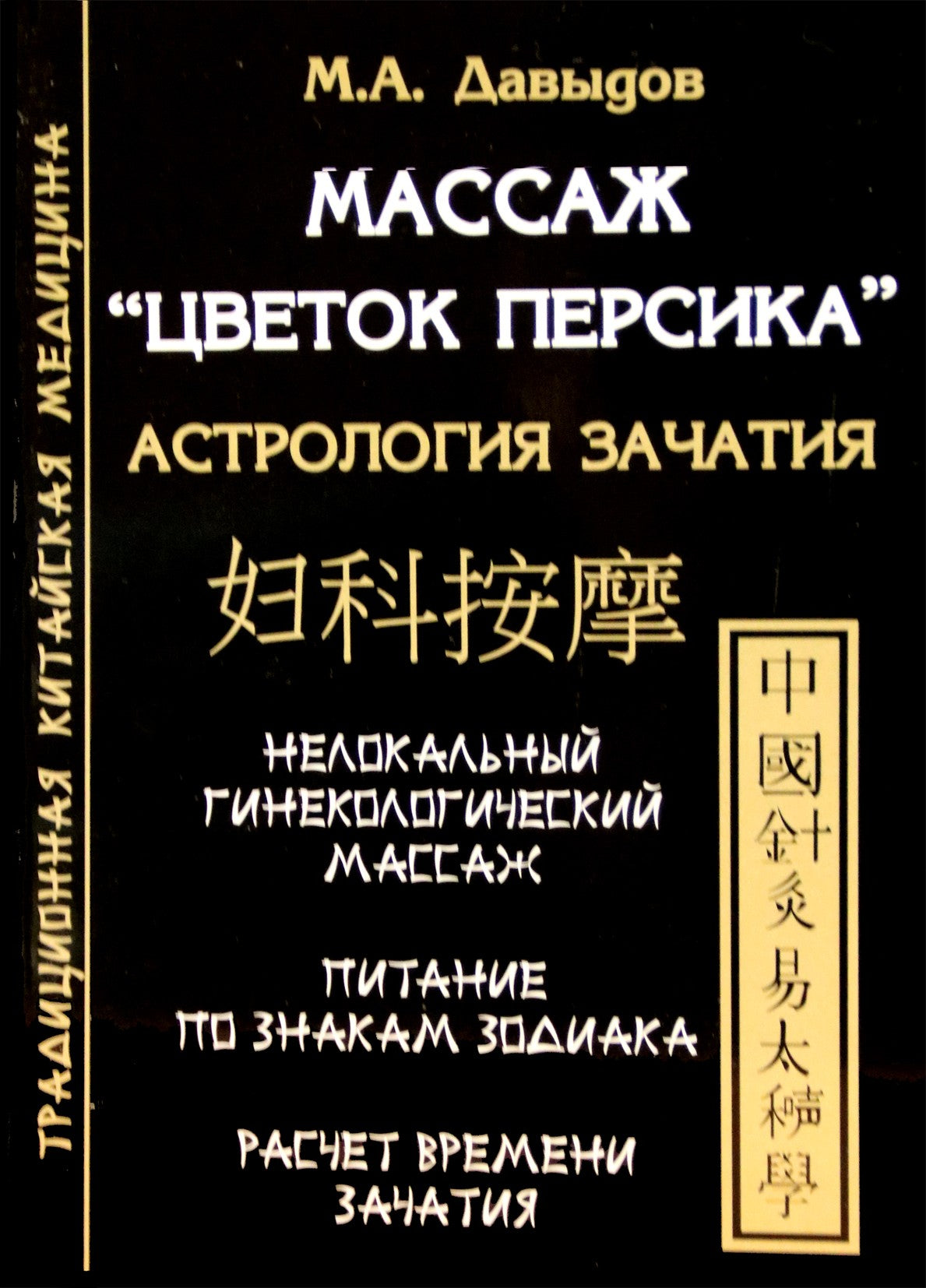 Михаил Давыдов "Массаж "Цветок персика" Астрология зачатия"