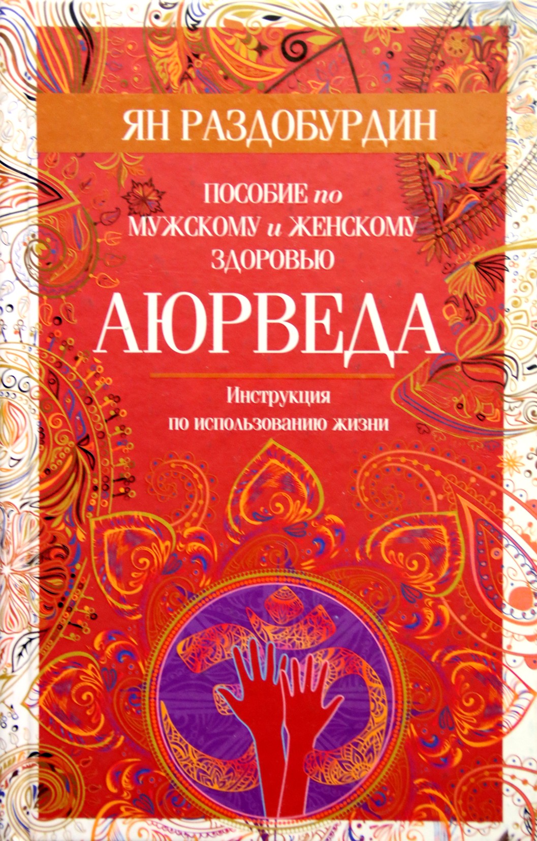 Раздобурдин "Аюрведа. Пособие по мужскому и женскому здоровью"