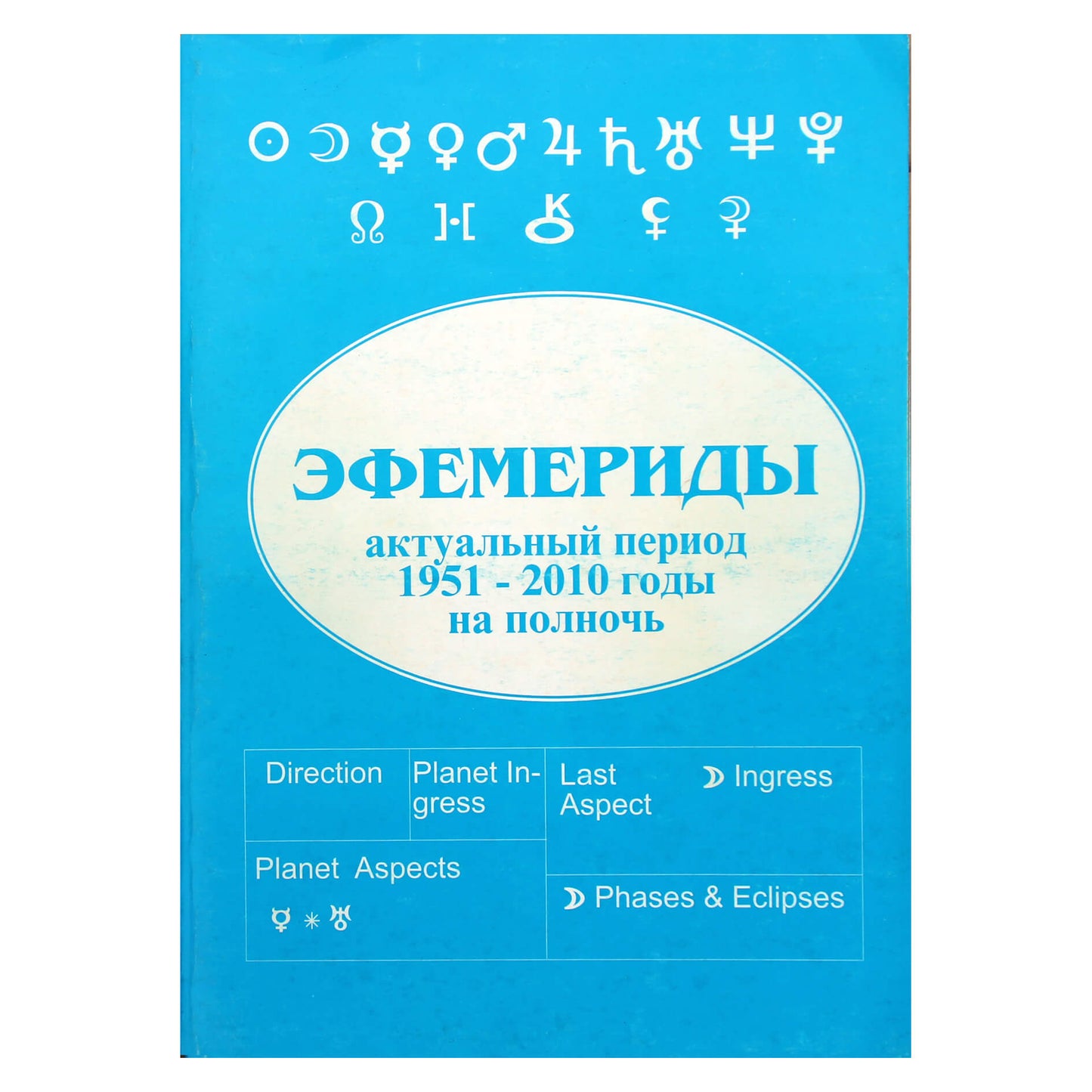 Владимир Кучеренко "Русские эфемериды. 1951-2010 годы"