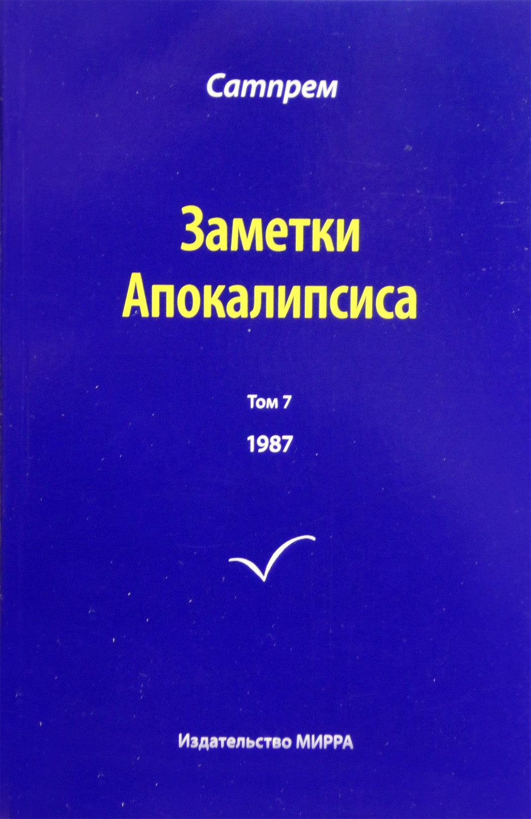 Сатпрем "Заметки Апокалипсиса" 7 (1987)