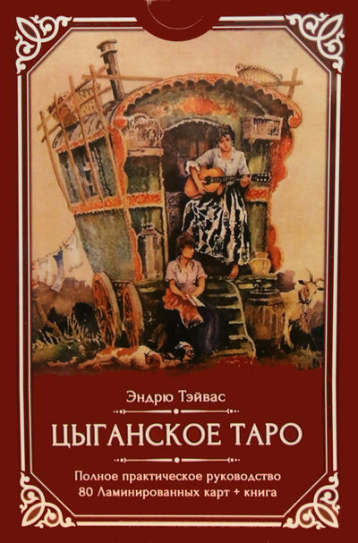 Таро карты Цыганское таро / Эндрю Тэйвас (коробка)