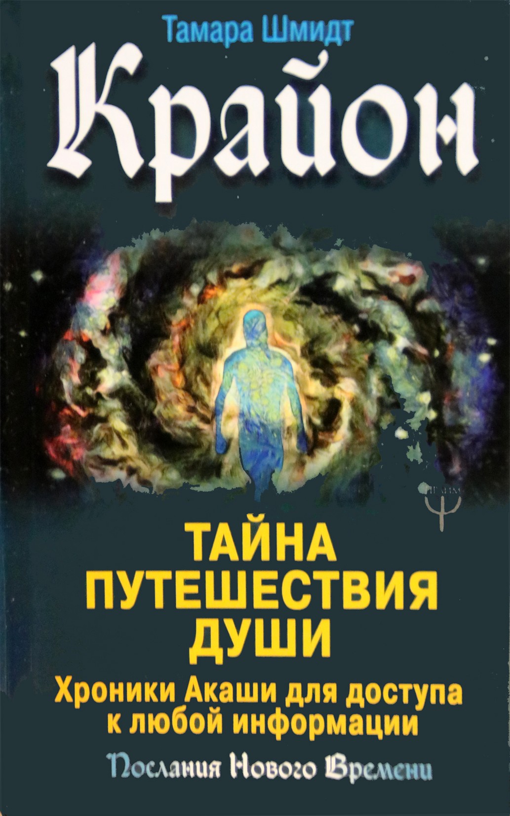 Шмидт "Крайон. Тайна путешествия души. Хроники акаши для доступа к любой информации"