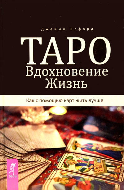 Элфорд "Таро. Вдохновение. Жизнь"