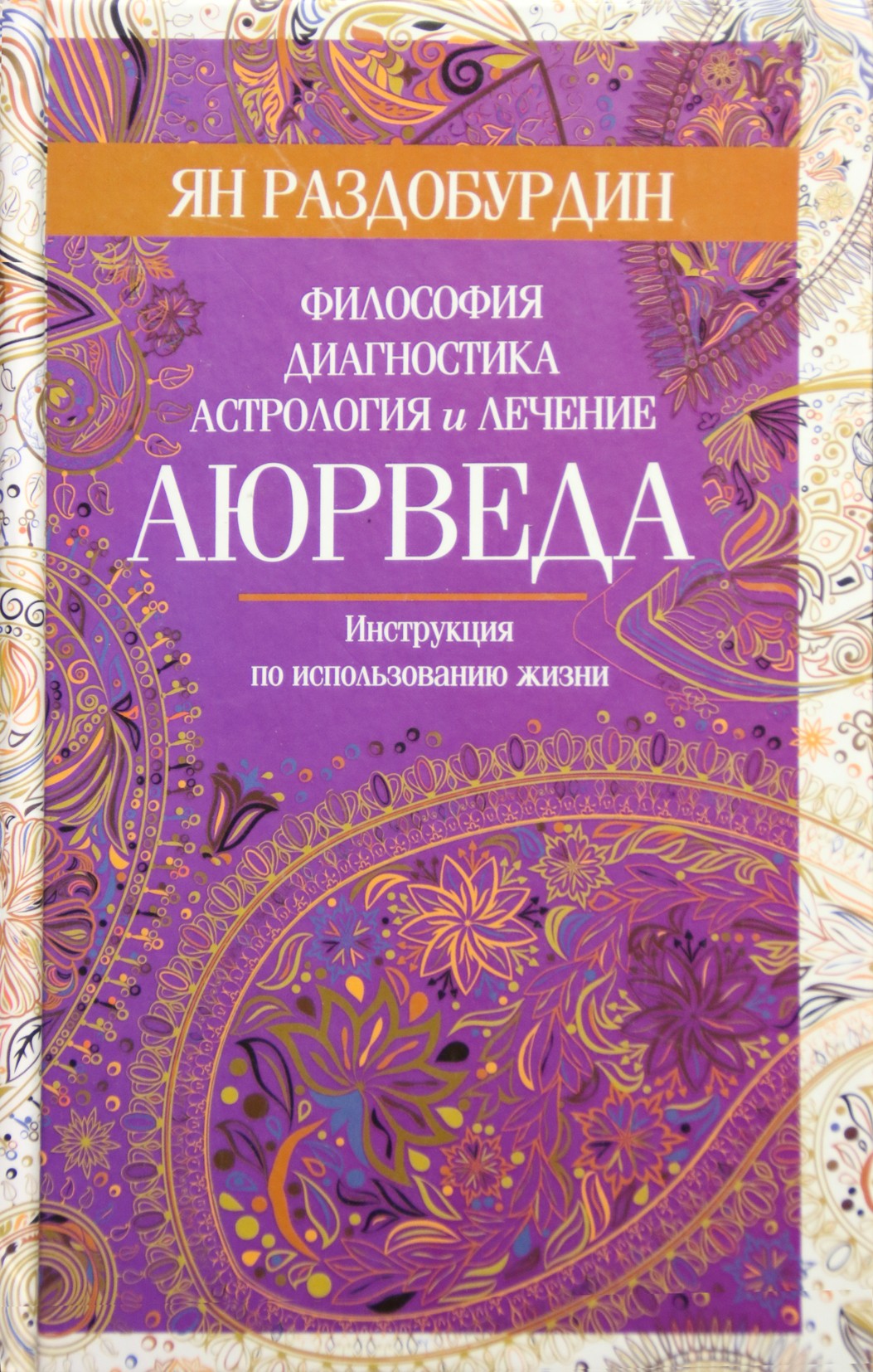 Раздобурдин "Аюрведа. Философия, диагностика, астрология и лечение"