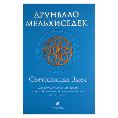 Melkizedekas „Šviesą nešanti gyvatė“