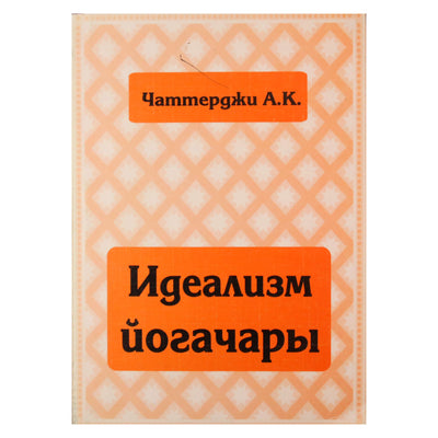 Chatterjee „Yogācāra idealizmas“