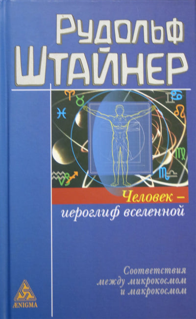 Штайнер "Человек - иероглиф вселенной"