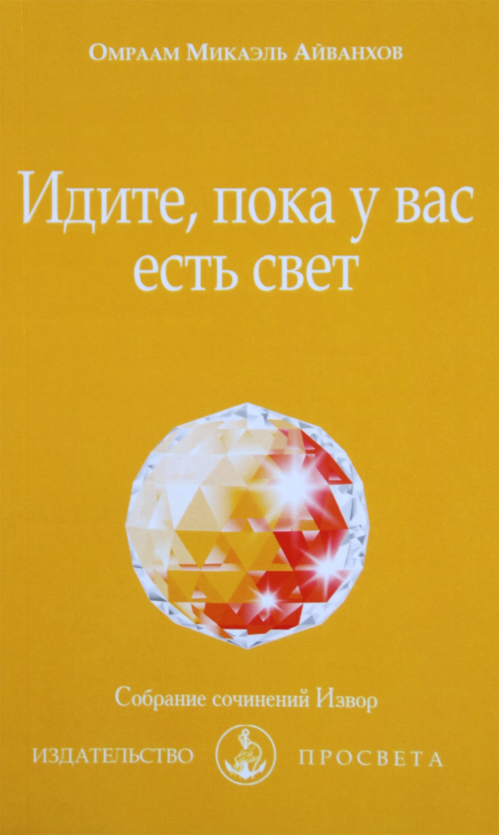 Айванхов "Идите, пока у вас есть свет" (244)