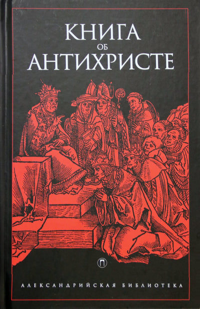 Александрийская библиотека / Книга об антихристе