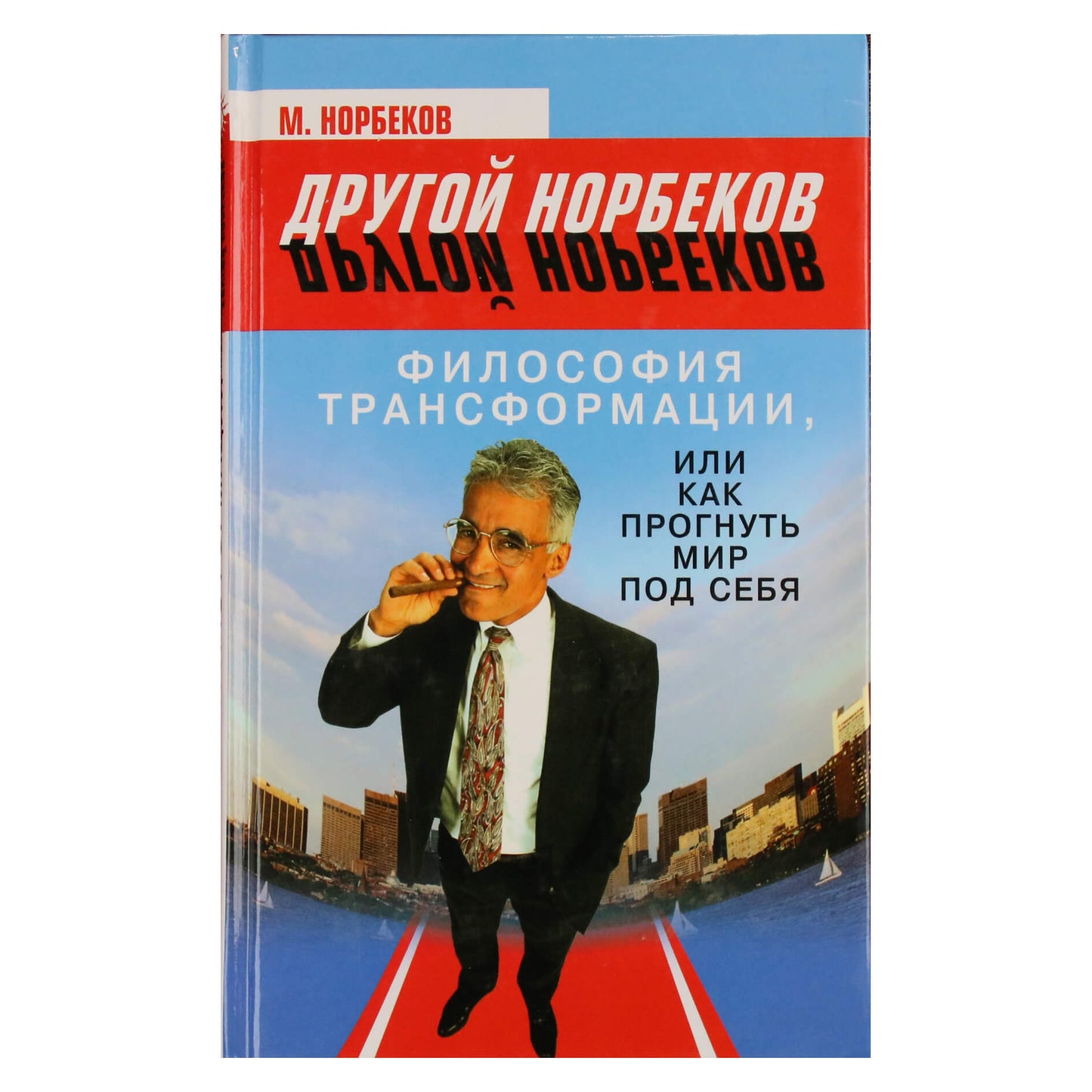 Мирзакарим Норбеков "Философия трансформации, или как прогнуть мир под себя"