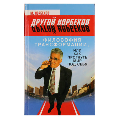 Мирзакарим Норбеков "Философия трансформации, или как прогнуть мир под себя"