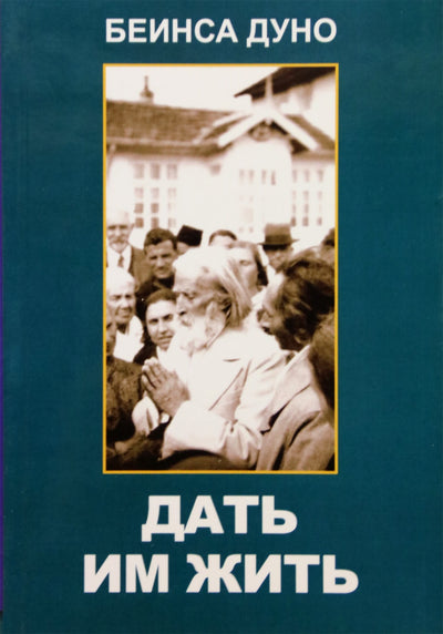 Duno "Tegul jie gyvena. 1936 m. Tarybos pokalbiai"