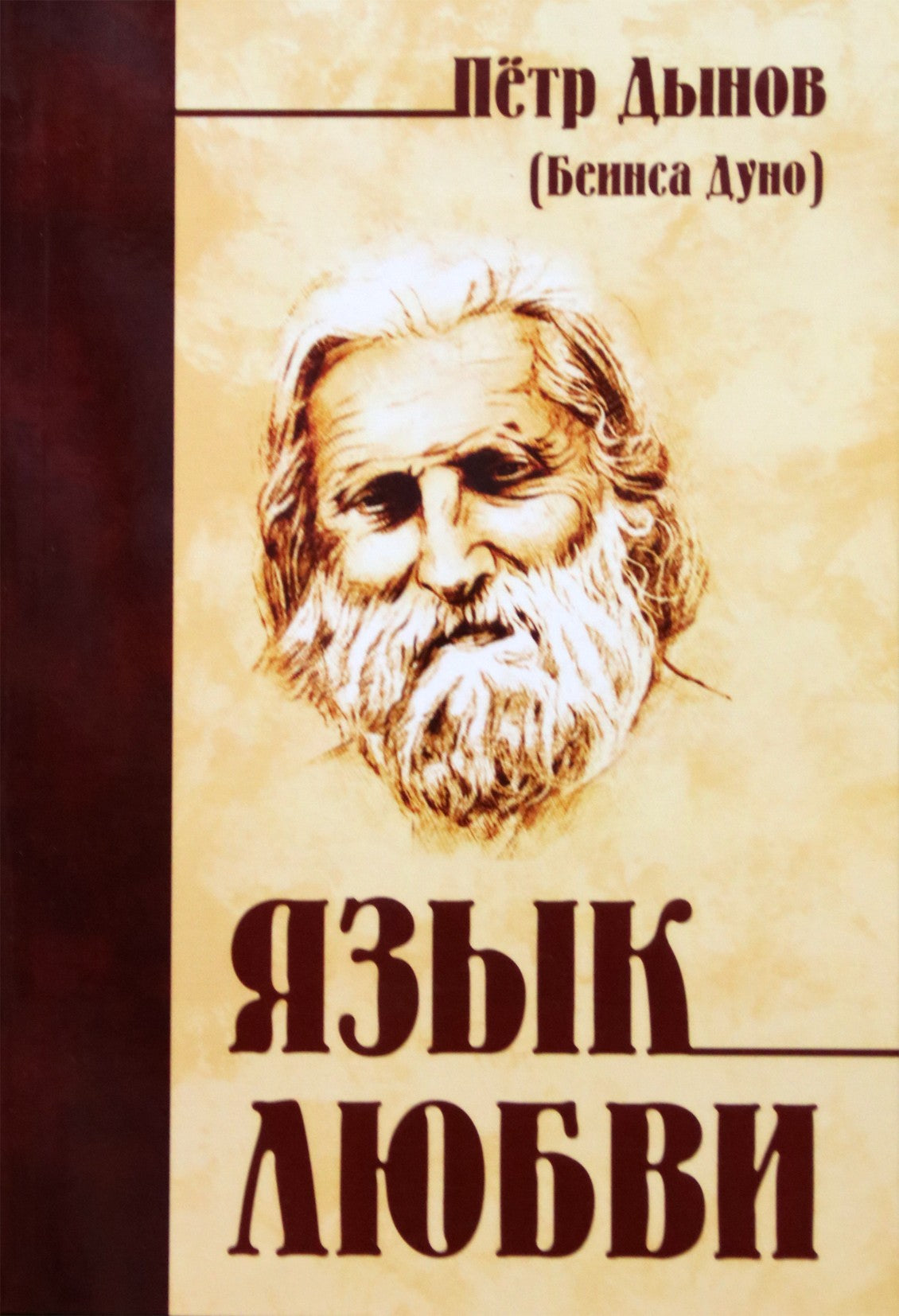 Petras Duno „Meilės kalba“