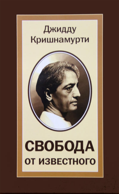 Krishnamurti Jiddu „Laisvė nuo žinomo“