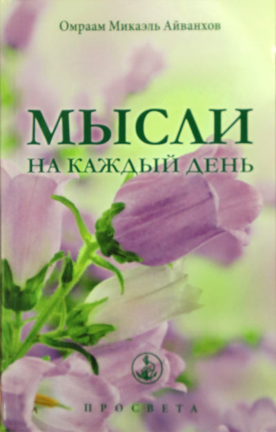 Айванхов "Мысли на каждый день 2018" (28)