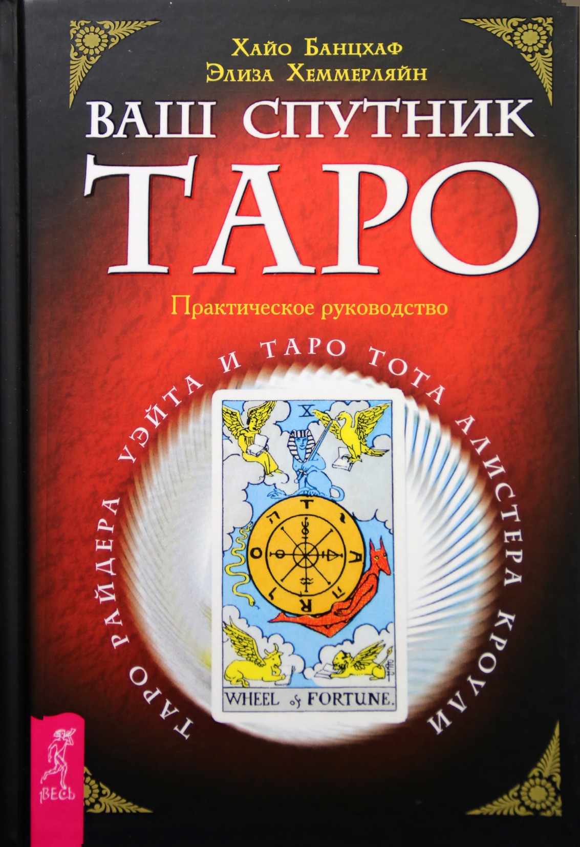 Банцхаф "Ваш спутник таро. Таро Райдера-Уэйта и Таро Тота Алистера Кроули. Практическое руководство"