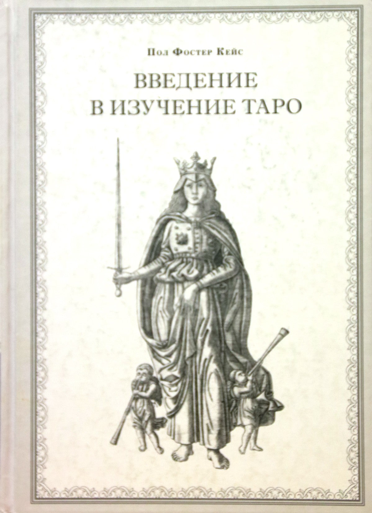 Atvejis „Įvadas į taro studijas“