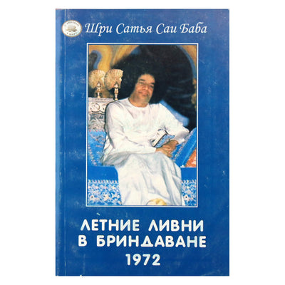 Sathya Sai Baba „Vasaros lietus Brindavane“, 1972 m