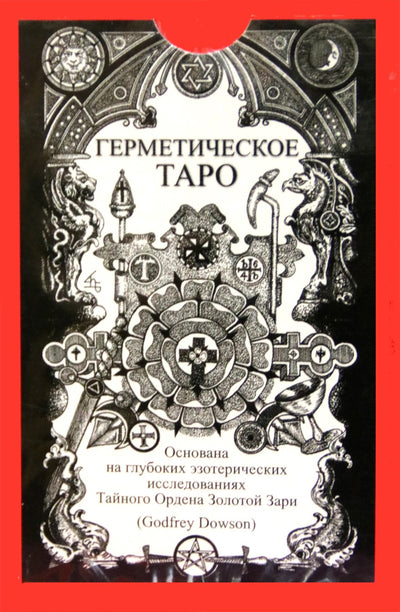 Таро карты Герметическое таро (карты и книга на русском языке)