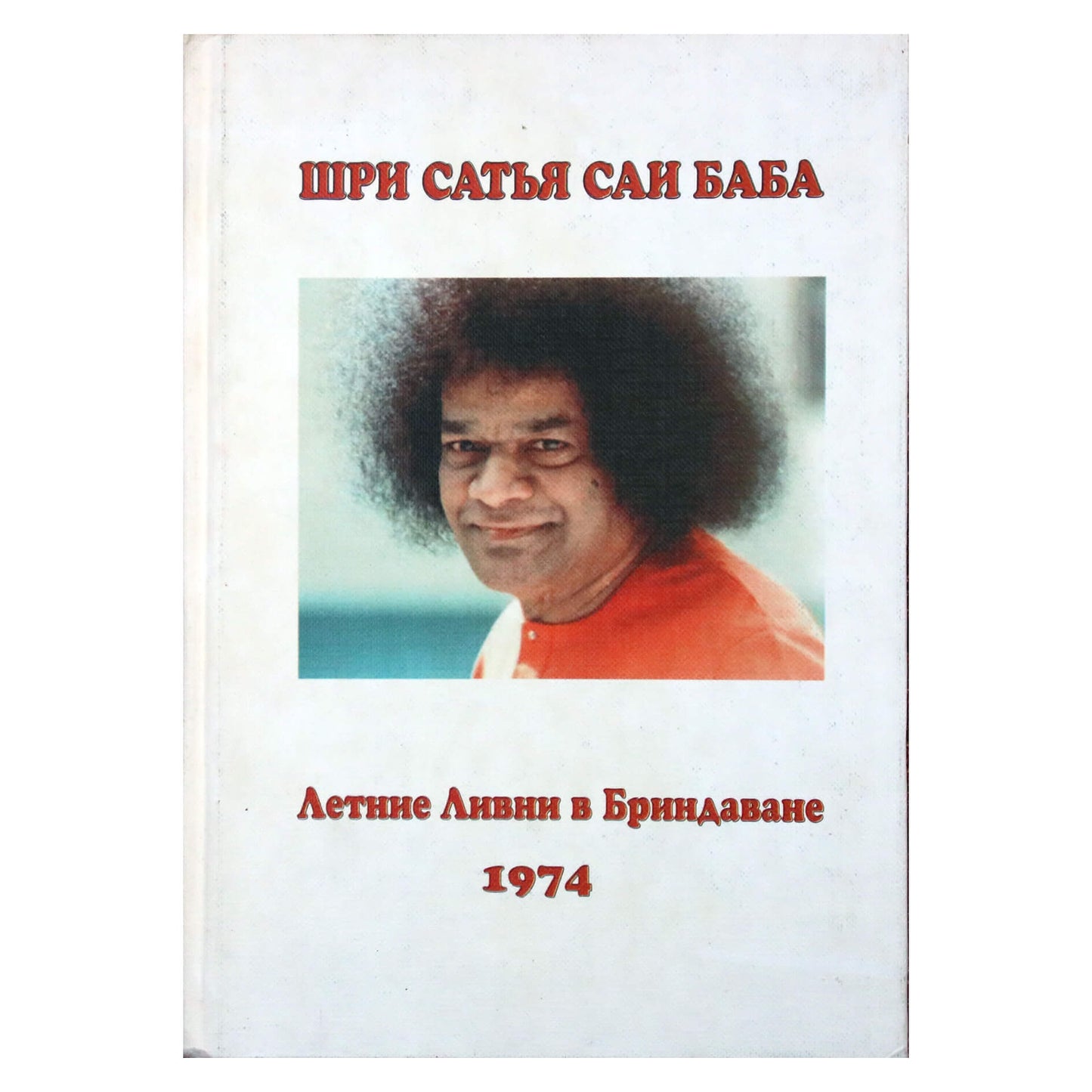 Sathya Sai Baba „Vasaros lietus Brindavane“ 1974 m