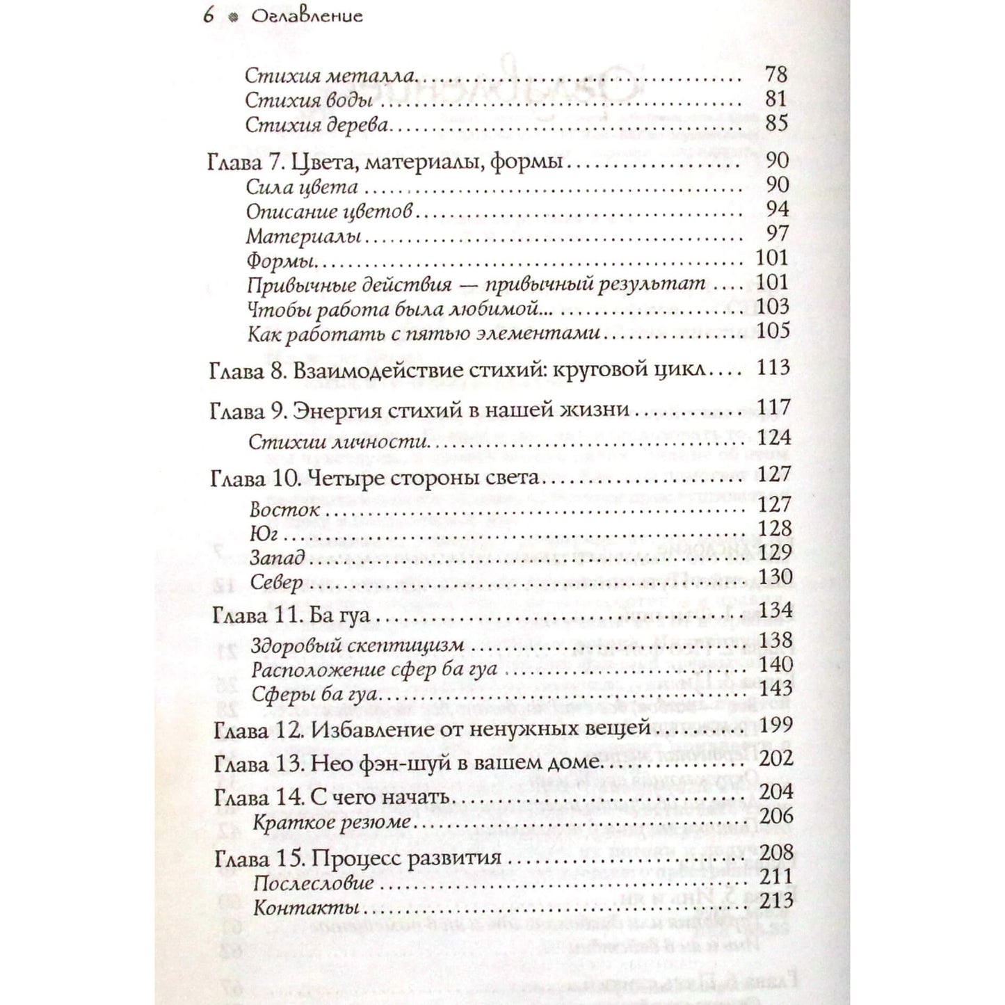 Sagar „Erdvė sielai. Neo Feng Shui – harmoningas namų ir biuro išdėstymas“