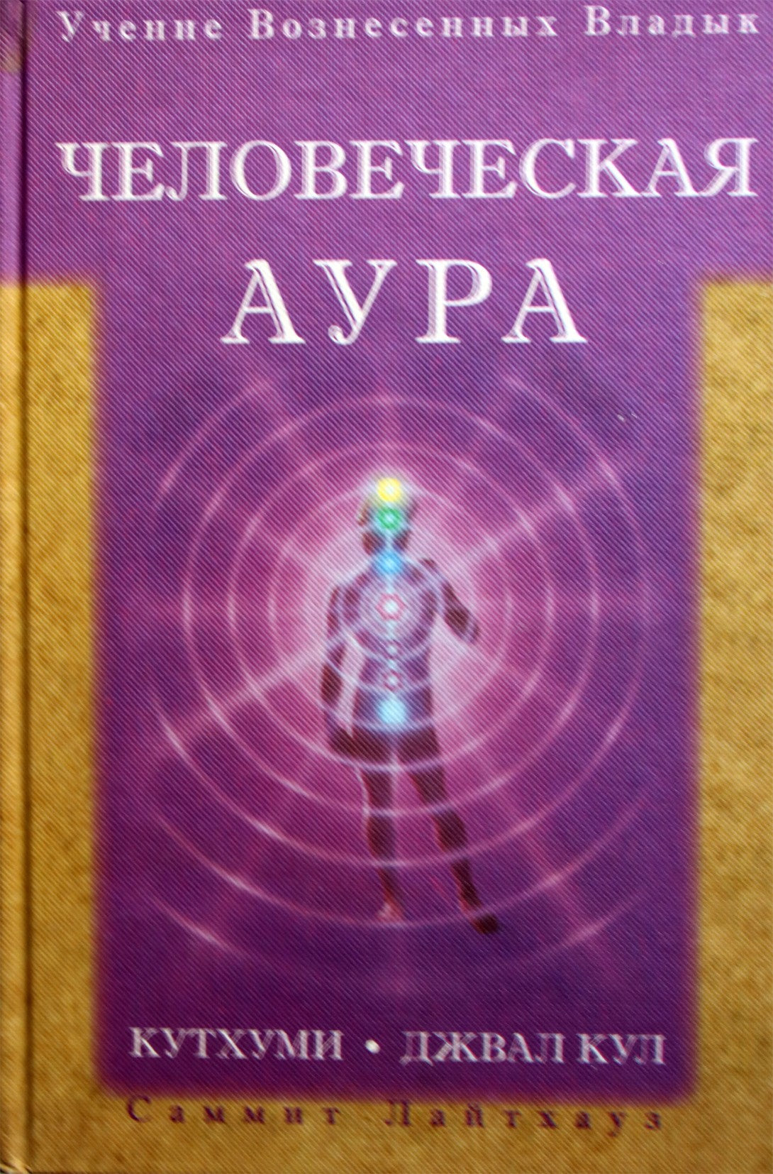 Kuthumi „Žmogaus aura“