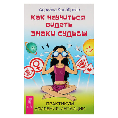 Адриана Калабрезе "Как научиться видеть знаки судьбы. Практикум усиления интуиции"