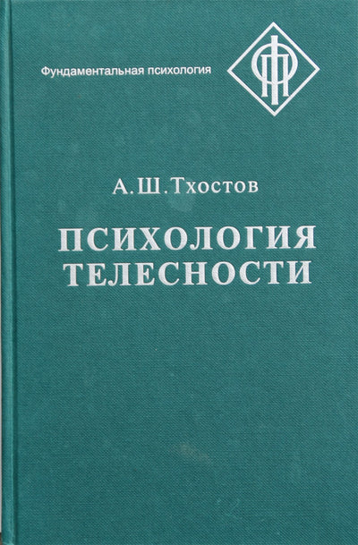 Тхостов "Психология телесности"