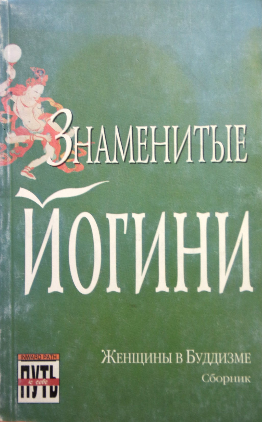 Įžymūs joginiai. Moterys budizme. Kolekcija