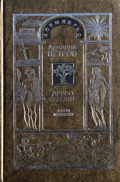 Petrovas „Gyvybės medis“ 4 Harmonijos supratimas. Merkurijaus sfera"