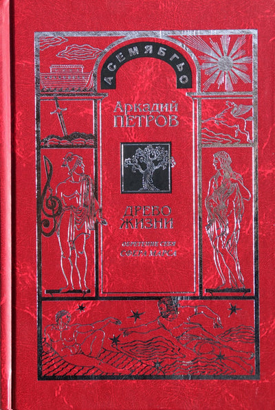 Petrovas „Gyvybės medis“ 7 Atrask save. Marso sfera"